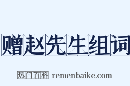 赠赵先生组词是什么意思的图片